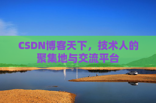 CSDN博客天下,技术人的聚集地与交流平台